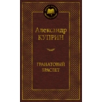 Гранатовый браслет