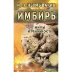 Имбирь.Мифы и реальность