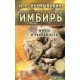 Имбирь.Мифы и реальность
