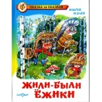 Жили-были ежики