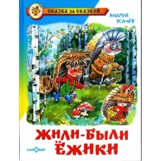 Жили-были ежики