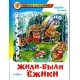 Жили-были ежики