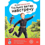 Только ветер навстречу. Повесть. Варнакова Ю.А.
