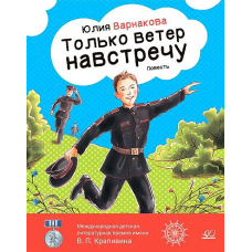 Только ветер навстречу. Повесть. Варнакова Ю.А.