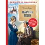 Лондон Дж. Мартин Иден (Библиотека школьника)