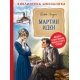Лондон Дж. Мартин Иден (Библиотека школьника)