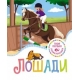 Лошади