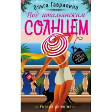 Под итальянским солнцем