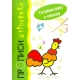 Готовим руку к письму. Петушок. Прописи-штриховки (для детей 5-7 лет)
