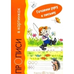 Готовим руку к письму. Прописи в картинках (для детей 5-7 лет)