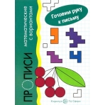 Готовим руку к письму. Прописи математические с вариантами (для детей 5-7 лет)