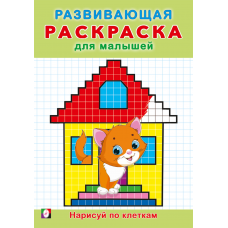 РРМ. Нарисуй по клеточкам