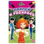 Царевны. N НРМ 2215. Наклей и раскрась Мини