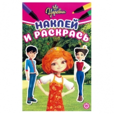 Царевны. N НРМ 2215. Наклей и раскрась Мини