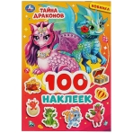 Тайна драконов. 100 наклеек. 145х210 мм. 4 стр. наклеек. Умка в кор.50шт