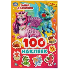 Тайна драконов. 100 наклеек. 145х210 мм. 4 стр. наклеек. Умка в кор.50шт