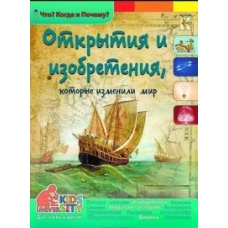 КАПИТАЛ/Что? Когда и Почему?/Открытия и изобретения, которые изменили мир/