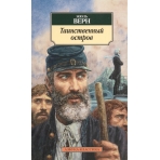 Таинственный остров
