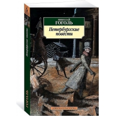 Петербургские повести