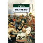 Тарас Бульба