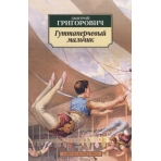 Гуттаперчевый мальчик