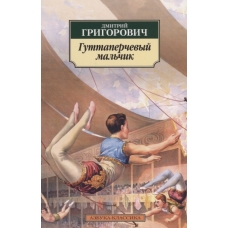 Гуттаперчевый мальчик