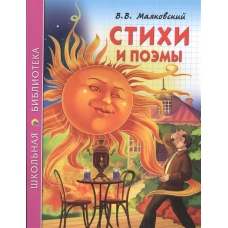 Ш.Б. СТИХИ И ПОЭМЫ. В. МАЯКОВСКИЙ