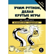 Учим Python, делая крутые игры