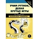 Учим Python, делая крутые игры