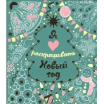 Я люблю раскрашивать Новый год (покет)