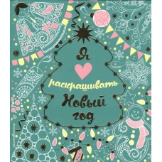 Я люблю раскрашивать Новый год (покет)