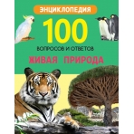100 ВОПРОСОВ И ОТВЕТОВ новые. ЖИВАЯ ПРИРОДА