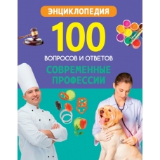100 ВОПРОСОВ И ОТВЕТОВ новые. СОВРЕМЕННЫЕ ПРОФЕССИИ