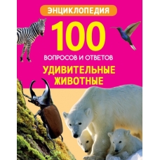 100 ВОПРОСОВ И ОТВЕТОВ новые. УДИВИТЕЛЬНЫЕ ЖИВОТНЫЕ