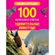100 ВОПРОСОВ И ОТВЕТОВ новые. УДИВИТЕЛЬНЫЕ ЖИВОТНЫЕ