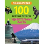 100 ВОПРОСОВ И ОТВЕТОВ новые. УДИВИТЕЛЬНЫЕ ФАКТЫ