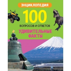 100 ВОПРОСОВ И ОТВЕТОВ новые. УДИВИТЕЛЬНЫЕ ФАКТЫ