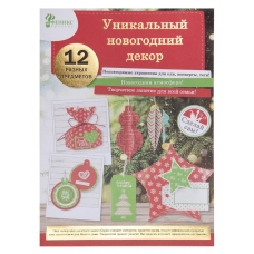 Новогодний набор для творчества Новогодняя игрушка Красный (детали  из бумаги - 12 листов с вырубкой