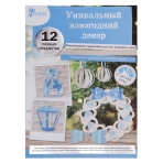 Новогодний набор для творчества Новогодняя игрушка Лазурь (детали  из бумаги - 12 листов с вырубкой)