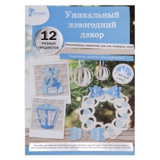 Новогодний набор для творчества Новогодняя игрушка Лазурь (детали  из бумаги - 12 листов с вырубкой)