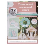 Новогодний набор для творчества Новогодняя игрушка Бирюза (детали  из бумаги - 12 листов с вырубкой)