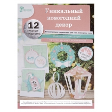 Новогодний набор для творчества Новогодняя игрушка Бирюза (детали  из бумаги - 12 листов с вырубкой)