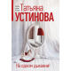 На одном дыхании!