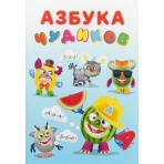 Азбука Чудиков