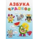 Азбука Чудиков