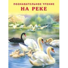 На реке
