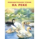 На реке