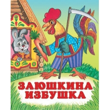 /Заюшкина избушка/