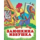 /Заюшкина избушка/