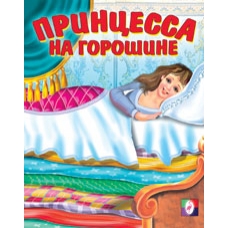 /Принцесса на горошине/